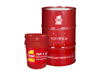 TOP1导轨油